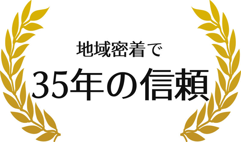 地域密着で35年の信頼