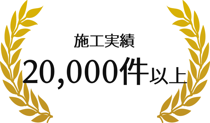 施工実績2万件以上