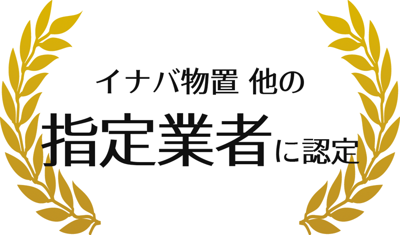 イナバ物置 他の指定業者に認定